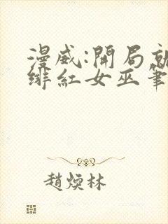 漫威:开局就得绯红女巫笔趣阁