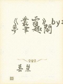 《丛霜》by迷梦笔趣阁