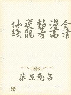 仙逆动漫全集在线观看高清完整版