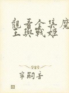 观看全集魔弹之王与战姬