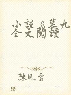 小说《慕九欢》全文阅读