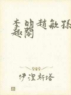 李明赵敏孙倩笔趣阁封面