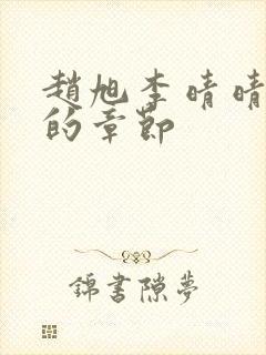 赵旭李晴晴最新的章节