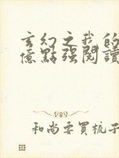 玄幻之我的宗门亿点强阅读