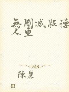 无删减版德萨罗人鱼