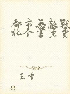 都市无敌战神林北全书免费看封面