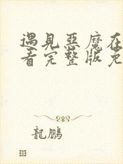 遇见恶魔在线观看完整版免费收看