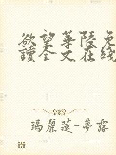 欲望华陵免费阅读全文在线阅读无弹窗笔趣阁