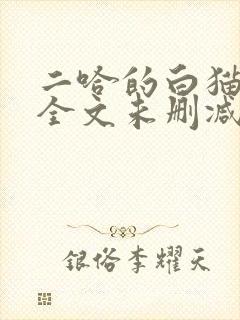 二哈的白猫师尊全文未删减