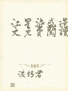 江星染盛璟樾全文免费阅读最新章节