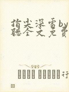 指尖深处by孟听全文免费阅读笔趣阁最