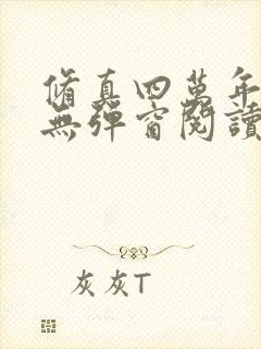 修真四万年免费无弹窗阅读