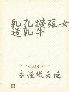 乳孔扩张女体改造乳牛