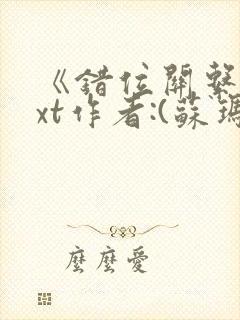 《错位关系》txt作者:(苏玛丽)