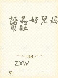 极品好儿媳秦雨罗旺