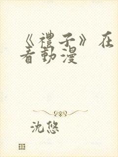 《礼子》在线观看动漫封面