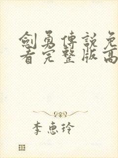 剑勇传说免费观看完整版高清