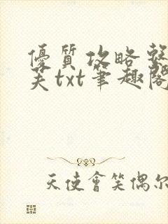 优质攻略系统沈芙txt笔趣阁