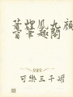 萧煜凤九颜无弹窗笔趣阁