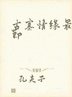 古寨情缘最新章节