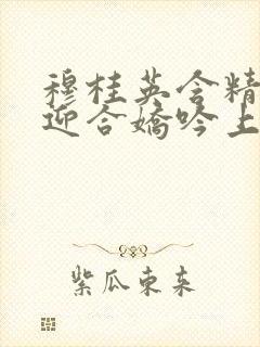 穆桂英含精肉臀迎合娇吟上架时间