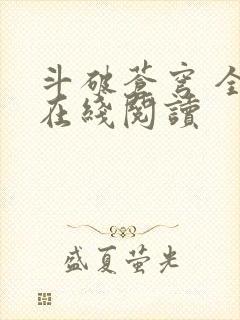 斗破苍穹 全文在线阅读