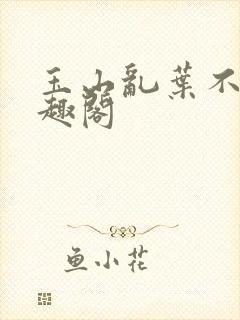 玉山乱叶不鸿笔趣阁封面