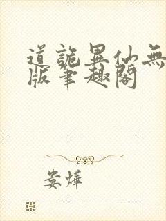 道诡异仙无删减版笔趣阁