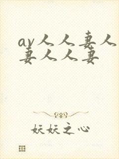 av人人妻人人妻人人妻