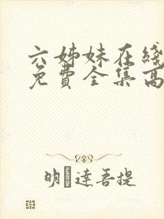 六姊妹在线观看免费全集高清完整版封面