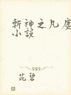 斩神之凡尘神域小说