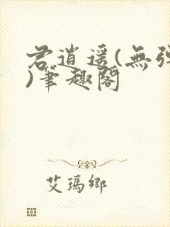 君逍遥(无弹窗)笔趣阁