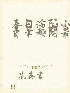 春日沦陷小说免费笔趣阁最新章节