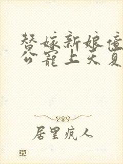 替嫁新娘亿万老公宠上天夏夕绾封面