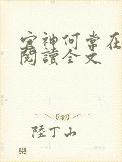 官神何常在免费阅读全文封面