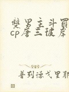 双男主斗罗主受cp唐三彼岸花