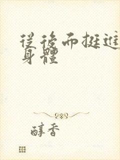 从后面挺进少妇身体封面