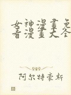 女神漫画免费观看漫画大全看漫画下拉式