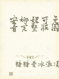 安娜妮可免费观看完整版国语高清