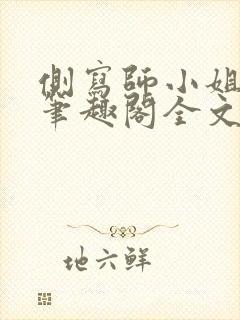 侧写师小姐gl笔趣阁全文阅读