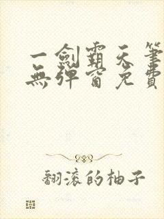 一剑霸天笔趣阁无弹窗免费