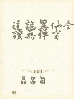 道诡异仙全文阅读无弹窗