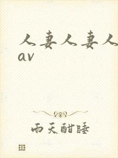 人妻人妻人人妻av