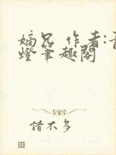 嫡兄 作者:青灯笔趣阁