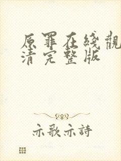 原罪在线观看高清完整版封面