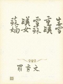 苏映雪重生侯府嫡女苏映雪苏雨柔