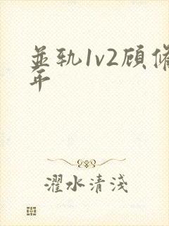 并轨1v2顾修年