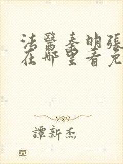 法医秦明张若昀在哪里看免费