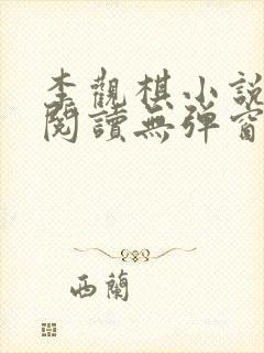 李观棋小说免费阅读无弹窗全文