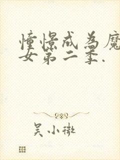 憧憬成为魔法少女第二季.